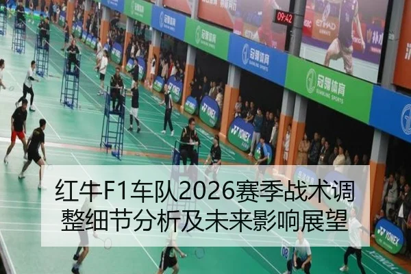 红牛F1车队2026赛季战术调整细节分析及未来影响展望