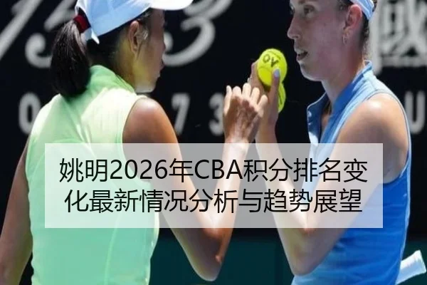 yao-ming-nian-ji-fen-pai-ming-bian-hua-zui-xin-qing-kuang-fen-xi-yu-qu-shi-zhan-wang-2-569.jpg