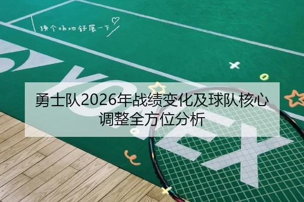 勇士队2026年战绩变化及球队核心调整全方位分析