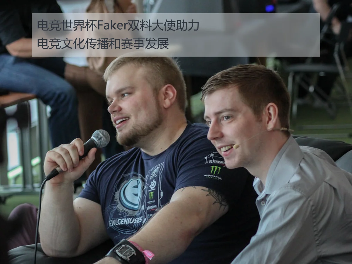 电竞世界杯Faker双料大使助力电竞文化传播和赛事发展