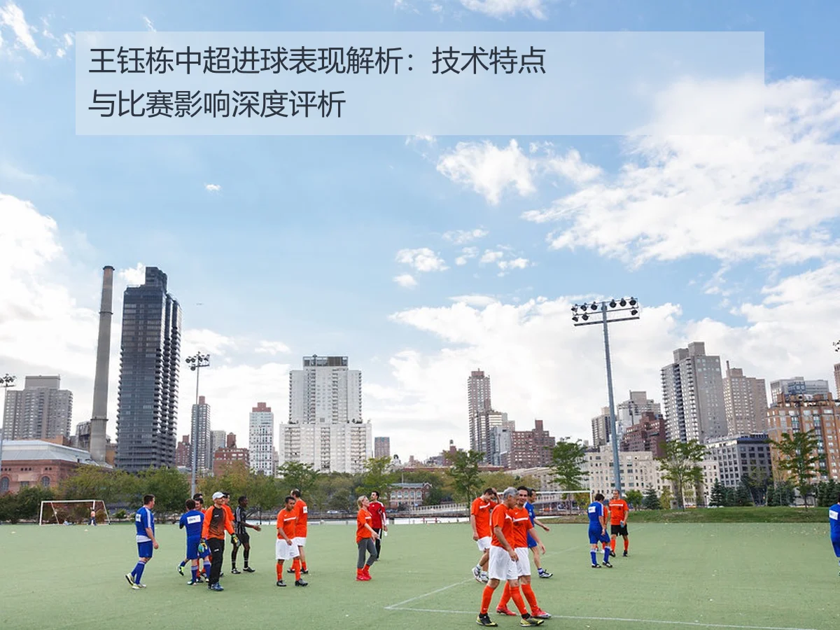 王钰栋中超进球表现解析：技术特点与比赛影响深度评析
