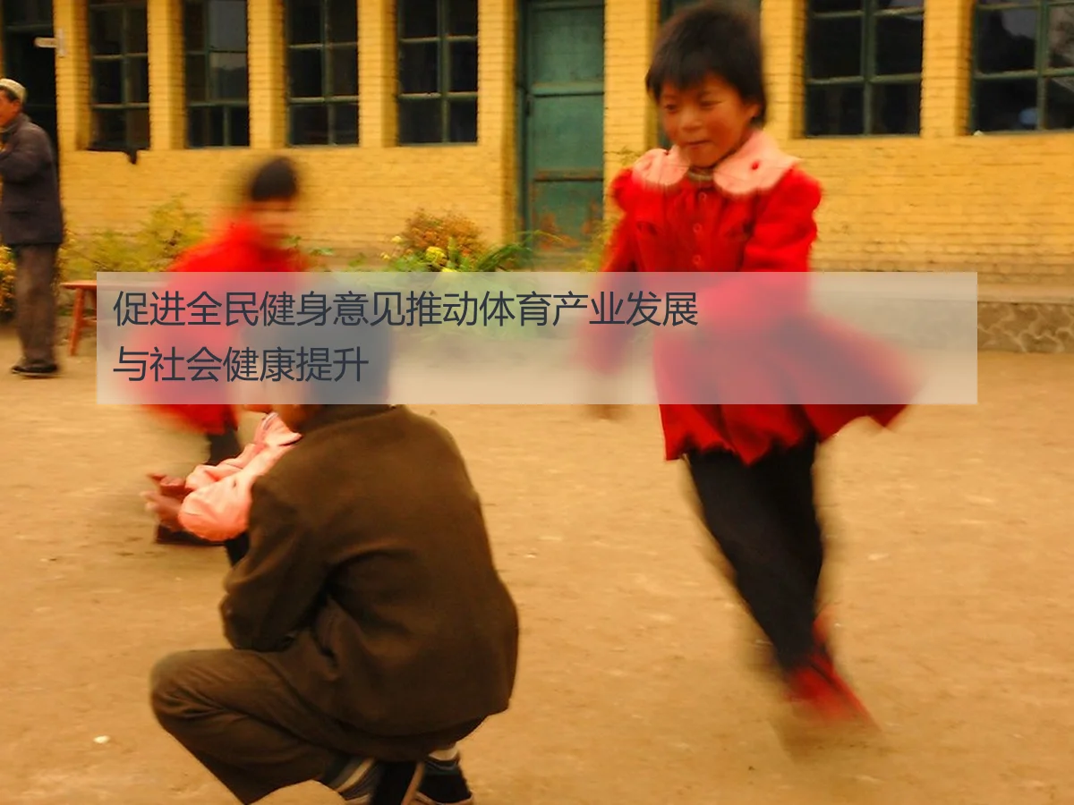 促进全民健身意见推动体育产业发展与社会健康提升