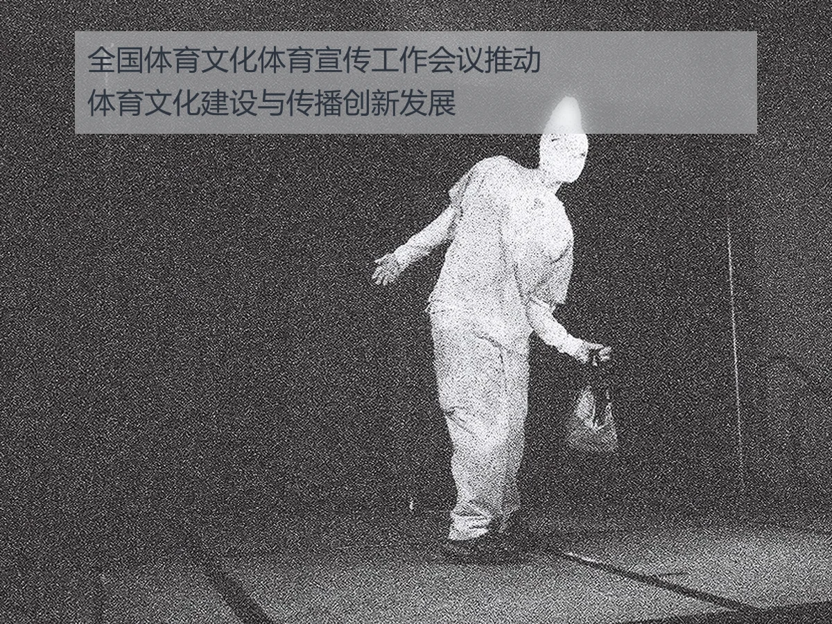 全国体育文化体育宣传工作会议推动体育文化建设与传播创新发展