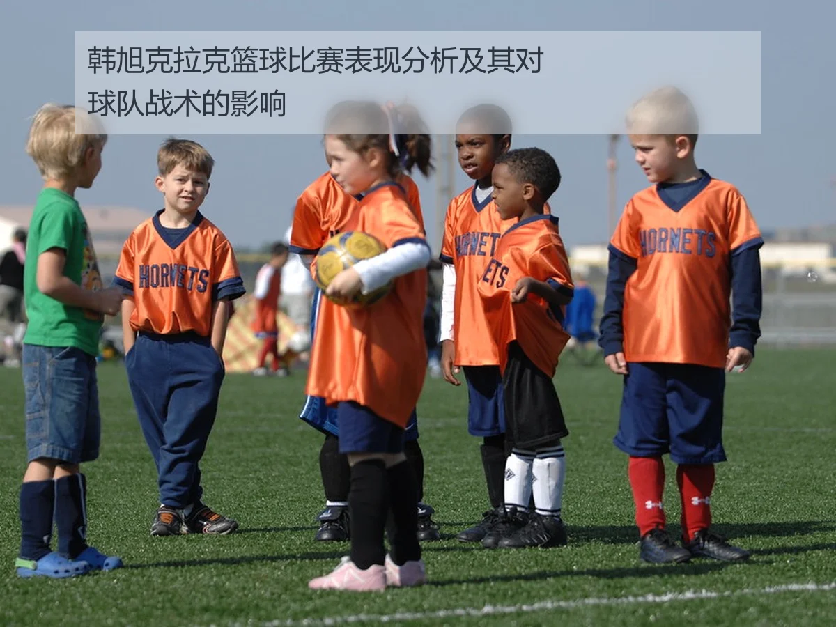 韩旭克拉克篮球比赛表现分析及其对球队战术的影响