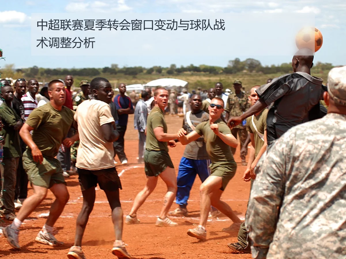 中超联赛夏季转会窗口变动与球队战术调整分析