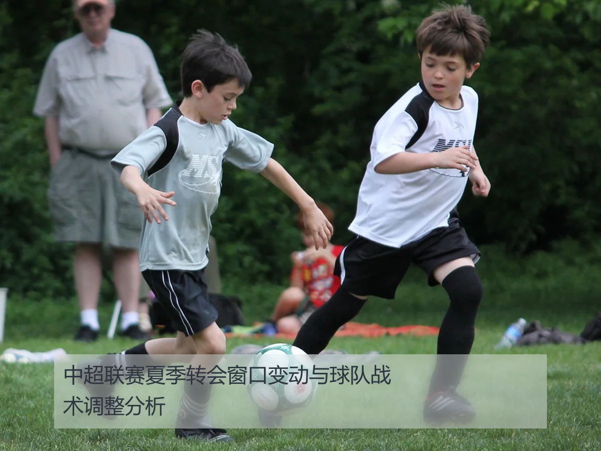 中超联赛夏季转会窗口变动与球队战术调整分析