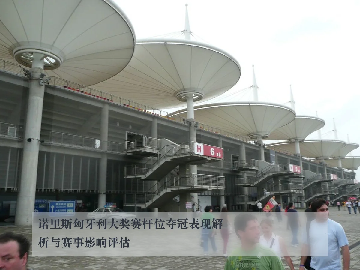 诺里斯匈牙利大奖赛杆位夺冠表现解析与赛事影响评估